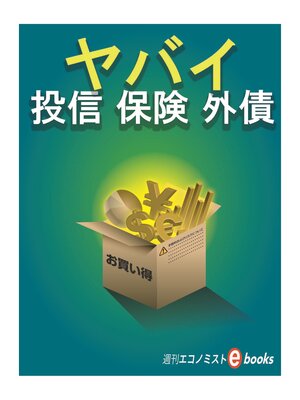 cover image of ヤバイ 投信 保険 外債